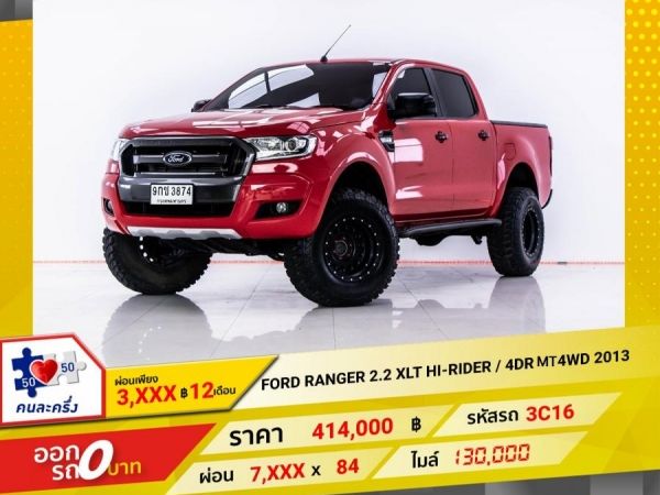 2013 FORD RANGER 2.2 XLT HI-RIDER 4DR 4WD  ผ่อน 3,930 บาท 12 เดือนแรก